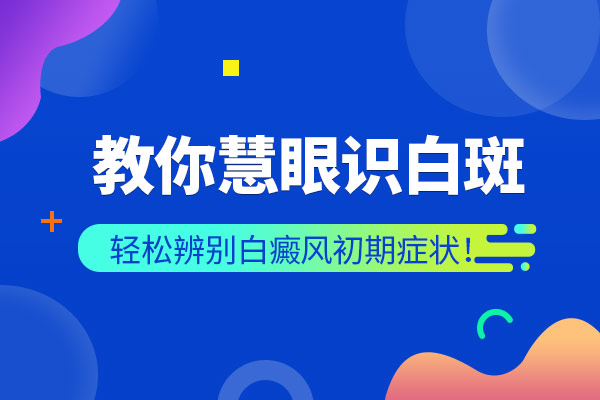 宁波白癜风的治疗医院 腿上白癜风有什么症状