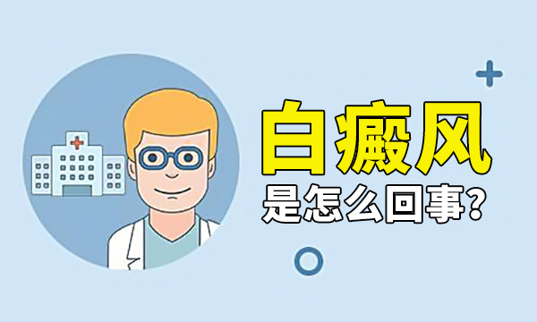 宁波哪家医院能治白癜风 白癜风遗传几率大吗